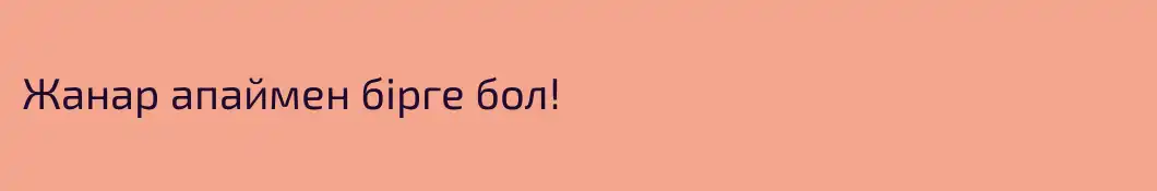 Жанар апаймен бірге бол!